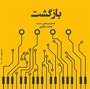 Ahmad Abedi – Bazgasht